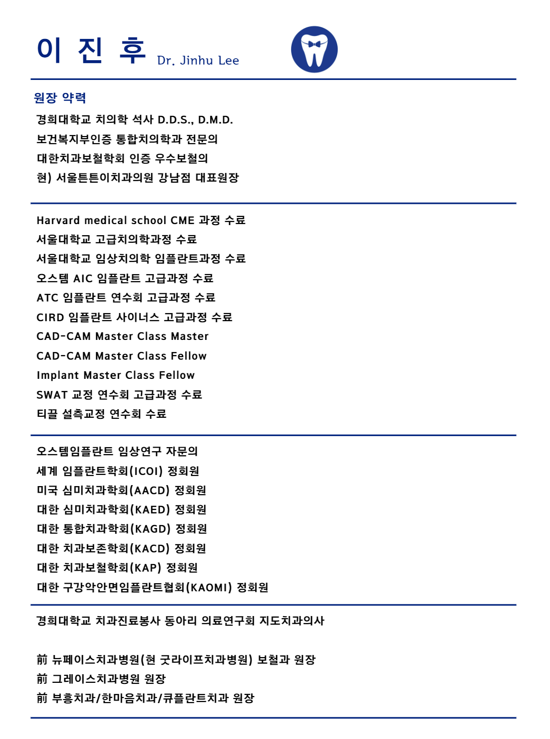 서울튼튼이치과의원 이진후 원장 약력 이미지